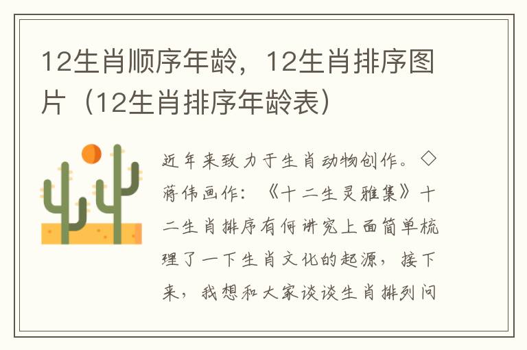 12生肖顺序年龄，12生肖排序图片（12生肖排序年龄表）