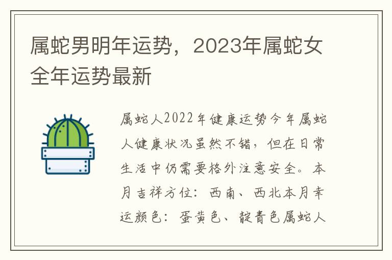 属蛇男明年运势，2023年属蛇女全年运势最新