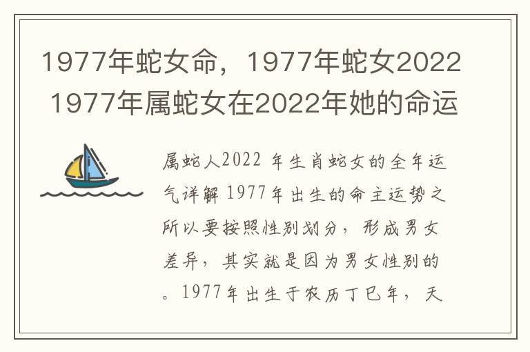 1977年蛇女命，1977年蛇女2022 1977年属蛇女在2022年她的命运怎么样