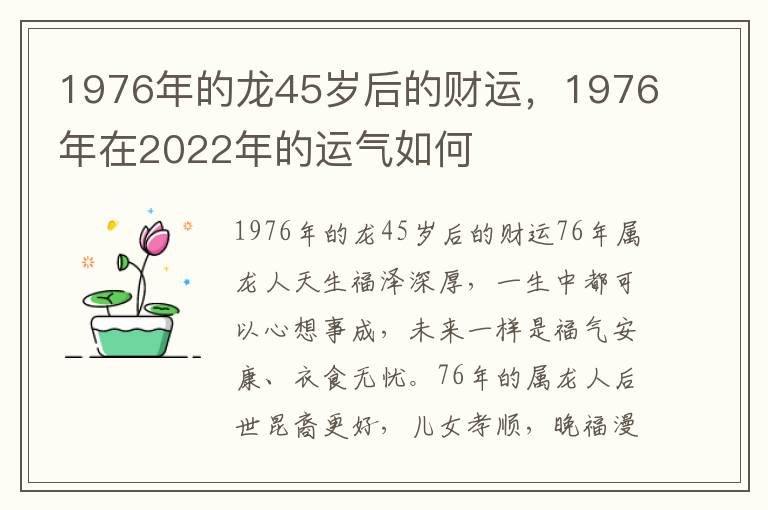 1976年的龙45岁后的财运，1976年在2022年的运气如何