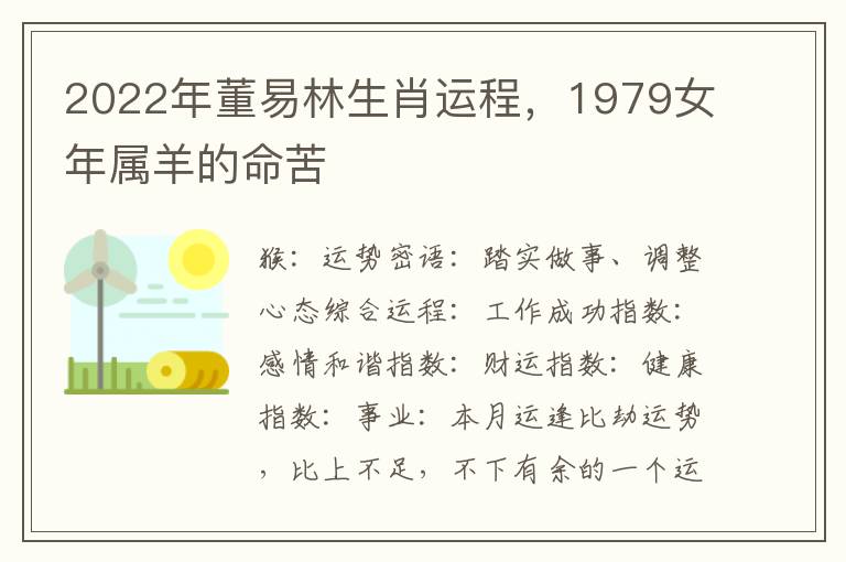 2022年董易林生肖运程，1979女年属羊的命苦