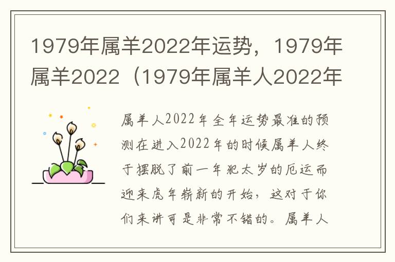 1979年属羊2022年运势，1979年属羊2022（1979年属羊人2022年运势及运程每月运程）