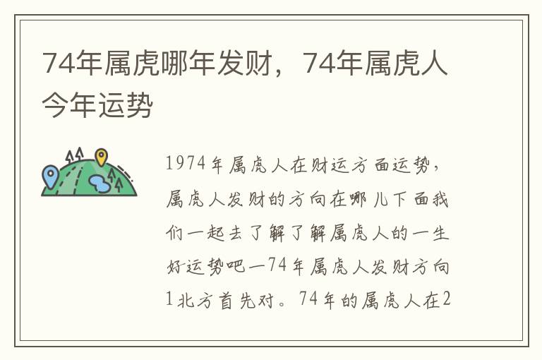 74年属虎哪年发财，74年属虎人今年运势