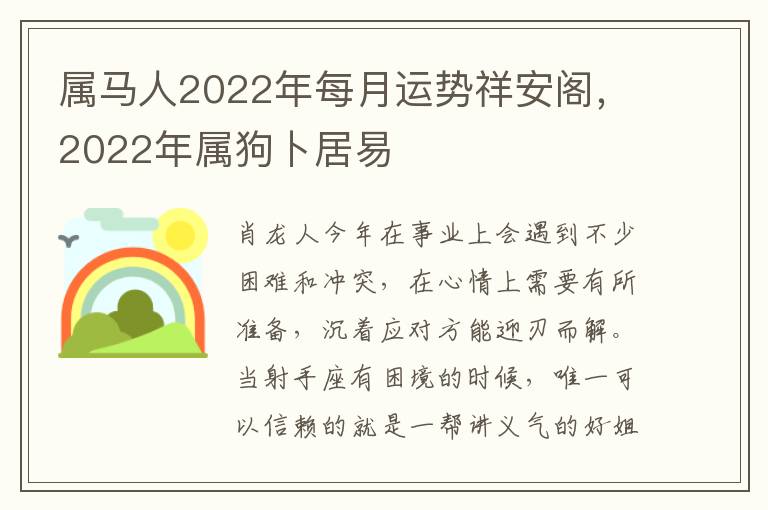 属马人2022年每月运势祥安阁，2022年属狗卜居易