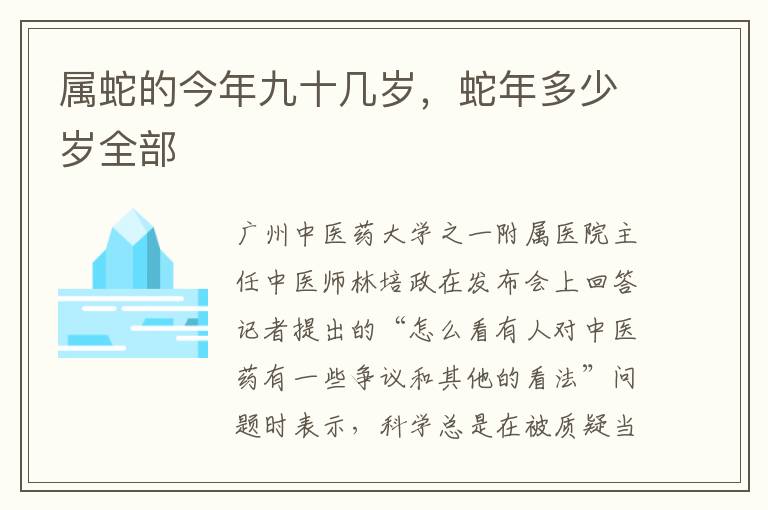 属蛇的今年九十几岁，蛇年多少岁全部