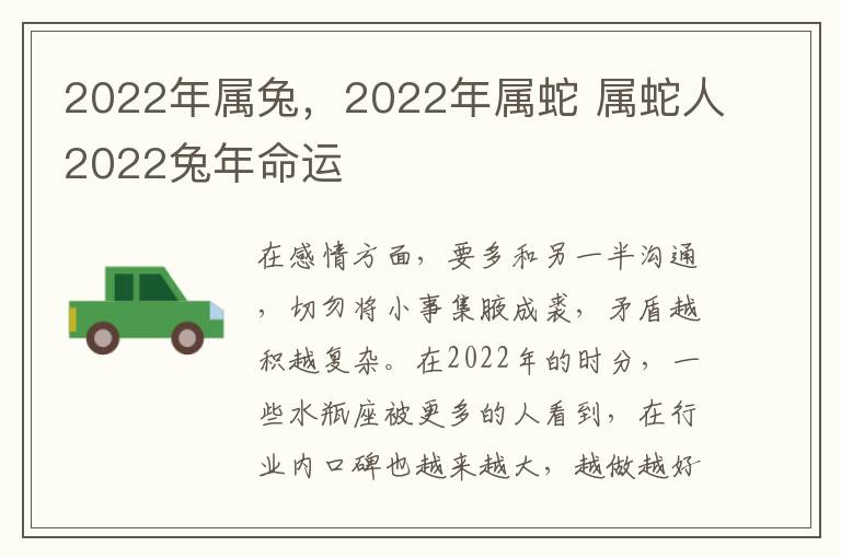 2022年属兔，2022年属蛇 属蛇人2022兔年命运