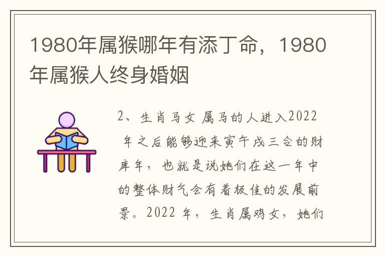 1980年属猴哪年有添丁命，1980年属猴人终身婚姻