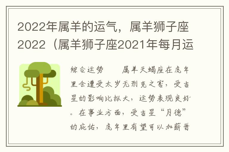 2022年属羊的运气，属羊狮子座2022（属羊狮子座2021年每月运势详解）