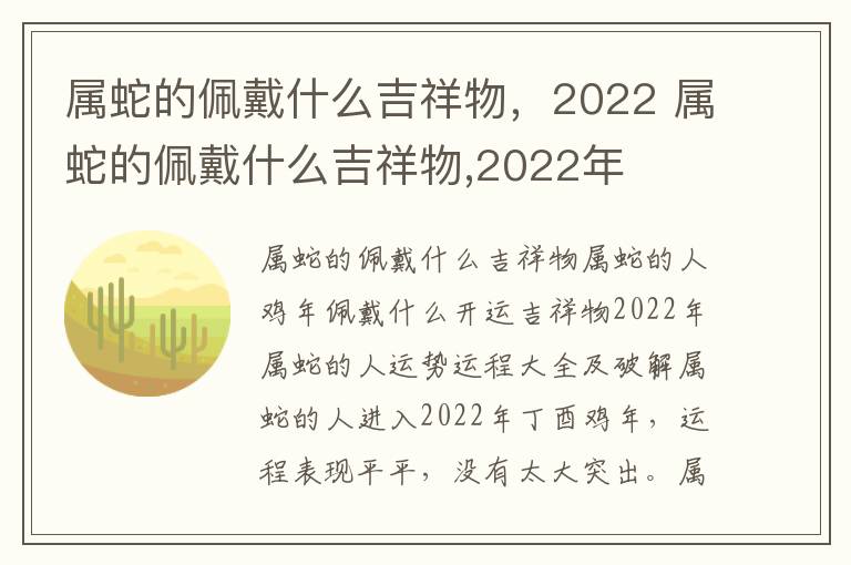 属蛇的佩戴什么吉祥物，2022 属蛇的佩戴什么吉祥物,2022年