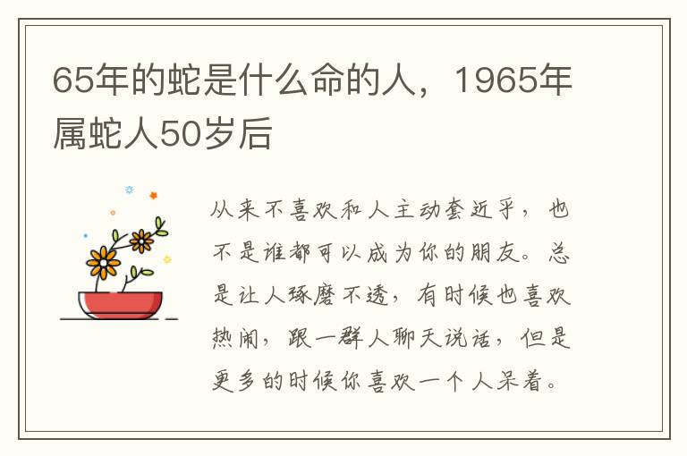 65年的蛇是什么命的人，1965年属蛇人50岁后