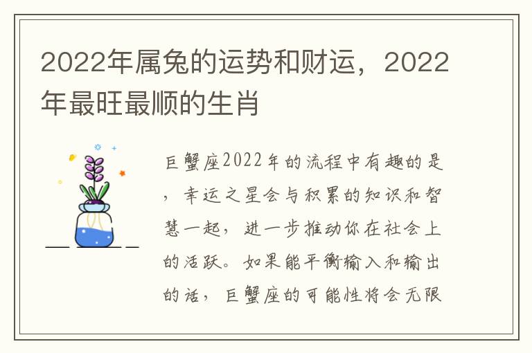 2022年属兔的运势和财运，2022年最旺最顺的生肖