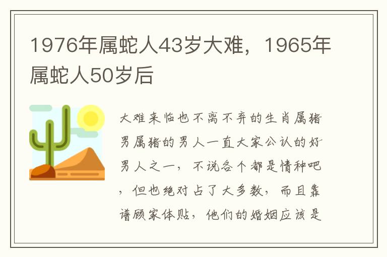 1976年属蛇人43岁大难，1965年属蛇人50岁后