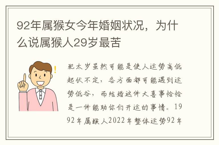 92年属猴女今年婚姻状况，为什么说属猴人29岁最苦