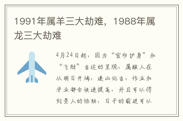 1991年属羊三大劫难，1988年属龙三大劫难