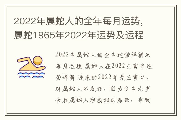 2022年属蛇人的全年每月运势，属蛇1965年2022年运势及运程