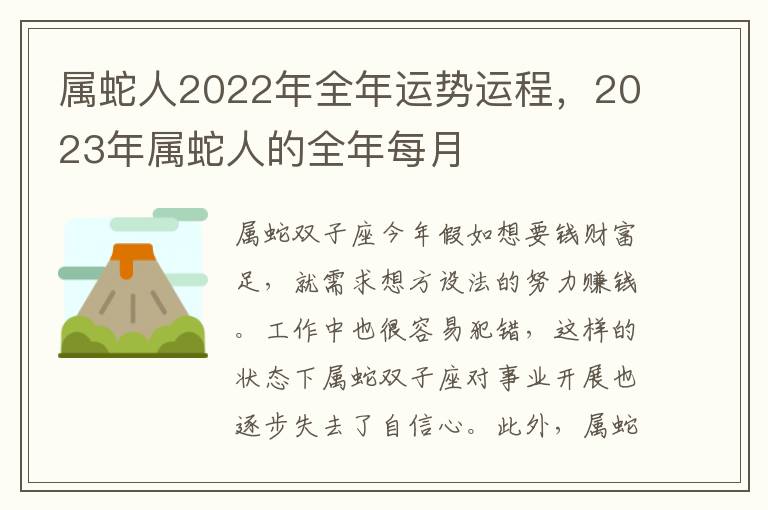 属蛇人2022年全年运势运程，2023年属蛇人的全年每月