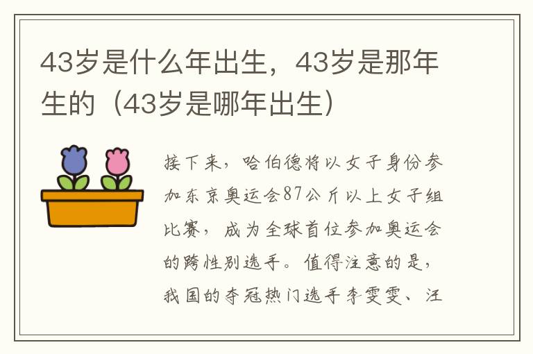 43岁是什么年出生，43岁是那年生的（43岁是哪年出生）