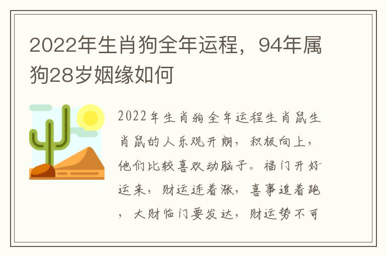 2022年生肖狗全年运程，94年属狗28岁姻缘如何