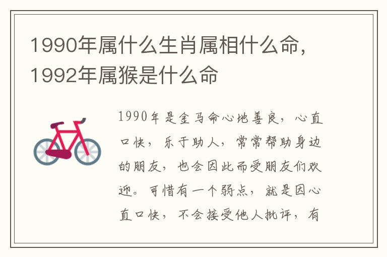 1990年属什么生肖属相什么命，1992年属猴是什么命