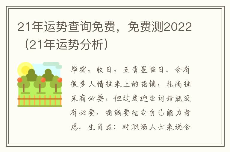 21年运势查询免费，免费测2022（21年运势分析）