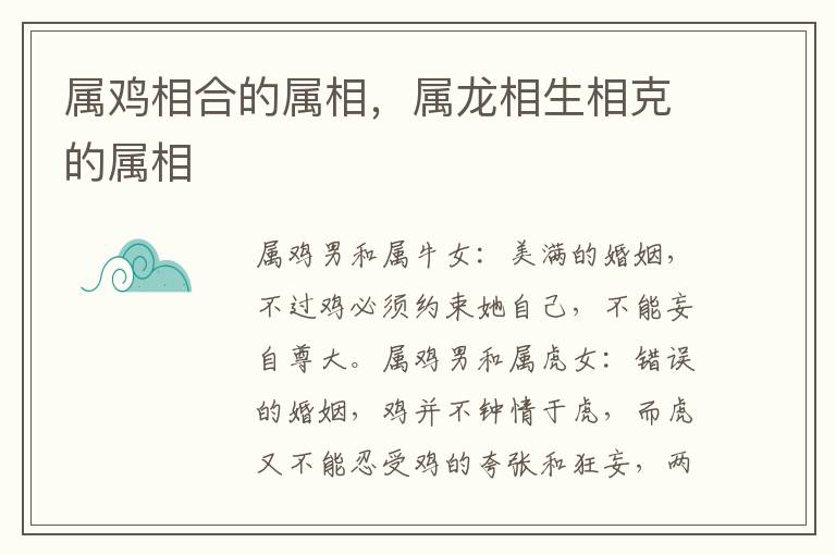 属鸡相合的属相，属龙相生相克的属相