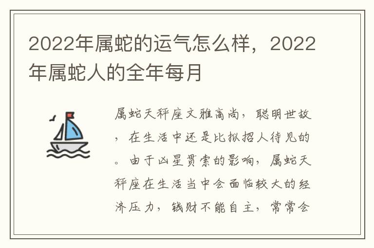 2022年属蛇的运气怎么样，2022年属蛇人的全年每月