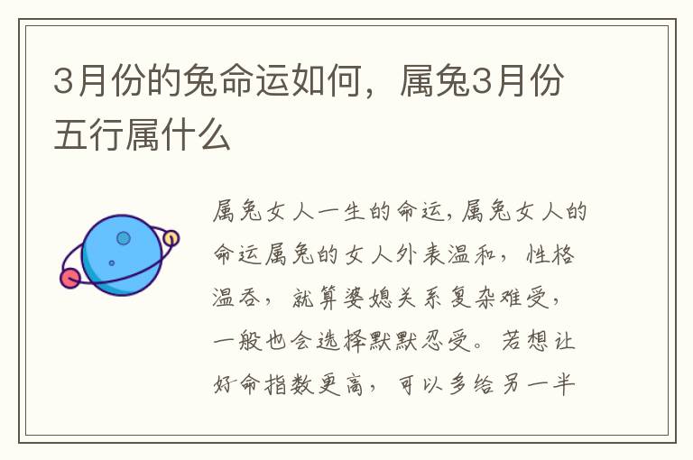 3月份的兔命运如何，属兔3月份五行属什么