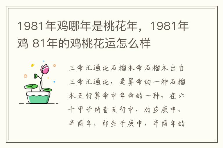 1981年鸡哪年是桃花年，1981年鸡 81年的鸡桃花运怎么样