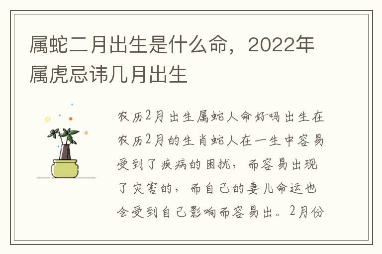 属蛇二月出生是什么命，2022年属虎忌讳几月出生