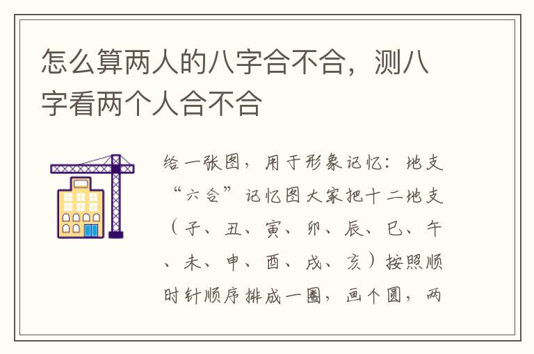 怎么算两人的八字合不合，测八字看两个人合不合