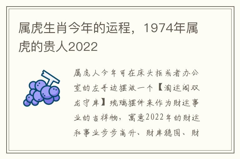 属虎生肖今年的运程，1974年属虎的贵人2022