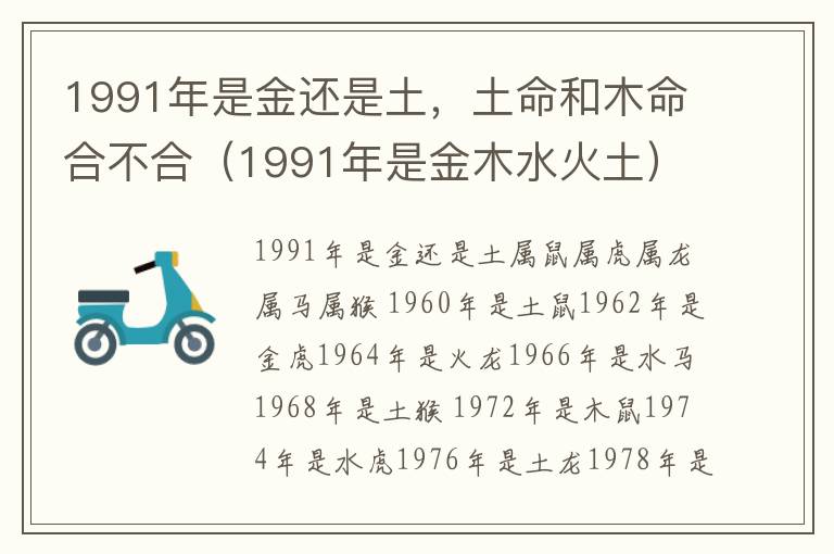 1991年是金还是土，土命和木命合不合（1991年是金木水火土）