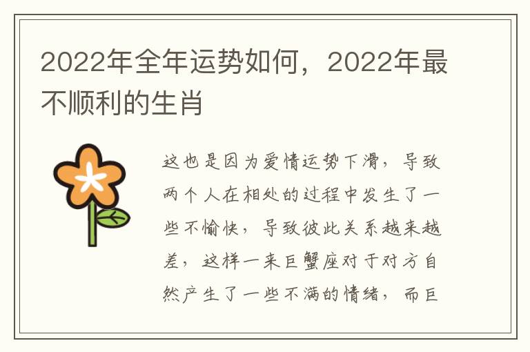 2022年全年运势如何，2022年最不顺利的生肖