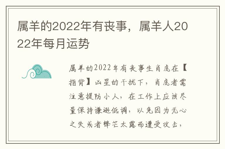 属羊的2022年有丧事，属羊人2022年每月运势