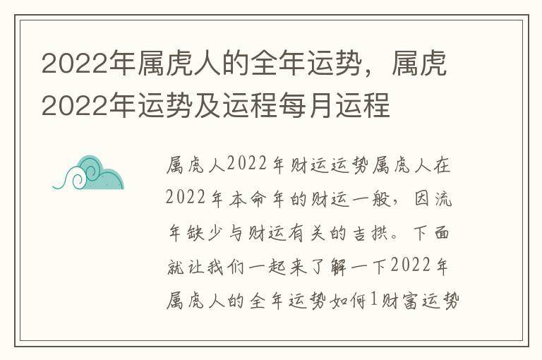 2022年属虎人的全年运势，属虎2022年运势及运程每月运程