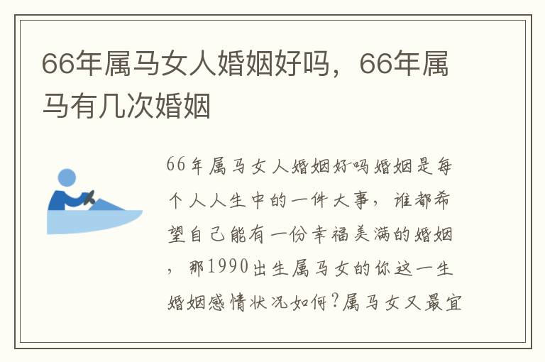 66年属马女人婚姻好吗，66年属马有几次婚姻