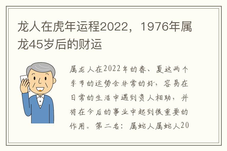 龙人在虎年运程2022，1976年属龙45岁后的财运