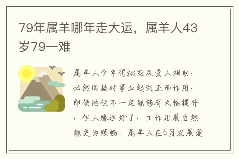 79年属羊哪年走大运，属羊人43岁79一难