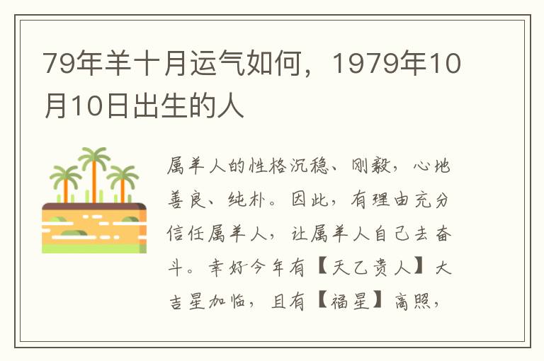 79年羊十月运气如何，1979年10月10日出生的人