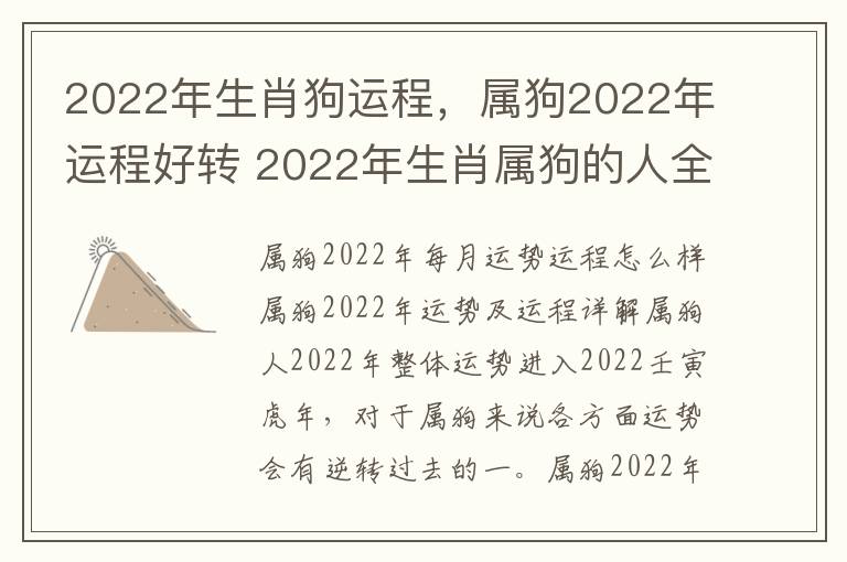 2022年生肖狗运程，属狗2022年运程好转 2022年生肖属狗的人全年运势如何