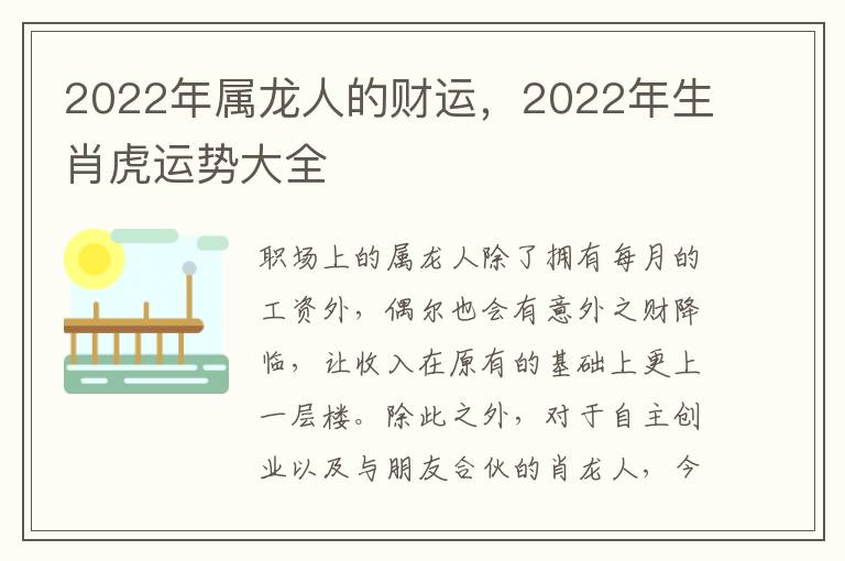 2022年属龙人的财运，2022年生肖虎运势大全