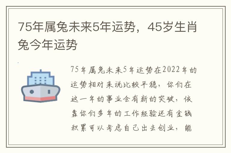 75年属兔未来5年运势，45岁生肖兔今年运势