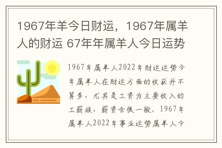 1967年羊今日财运，1967年属羊人的财运 67年年属羊人今日运势