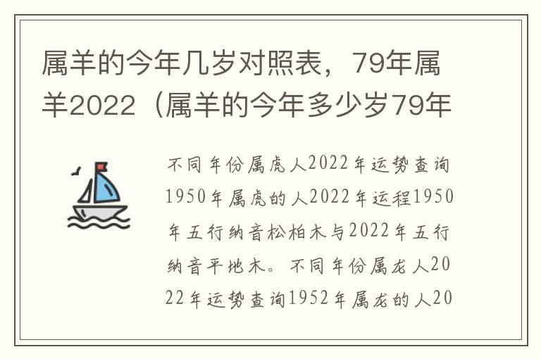 属羊的今年几岁对照表，79年属羊2022（属羊的今年多少岁79年）