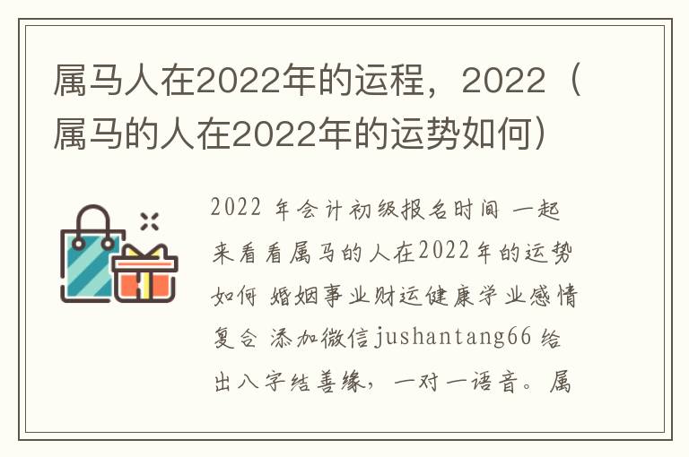 属马人在2022年的运程，2022（属马的人在2022年的运势如何）