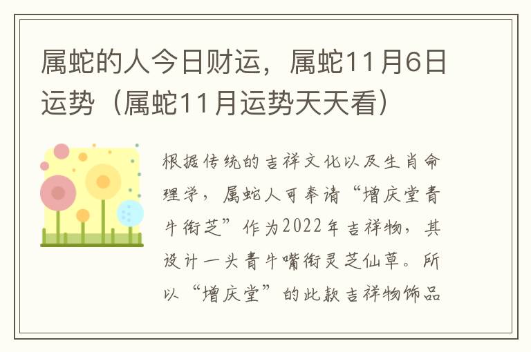 属蛇的人今日财运，属蛇11月6日运势（属蛇11月运势天天看）