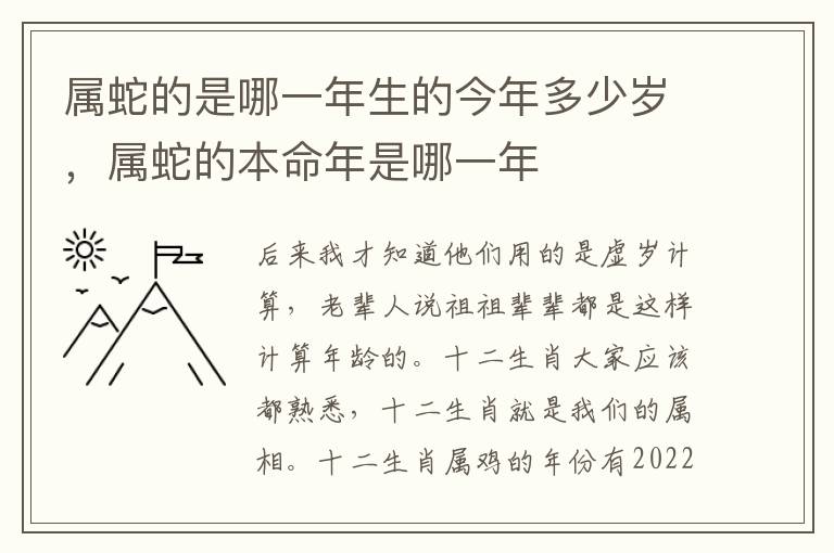 属蛇的是哪一年生的今年多少岁，属蛇的本命年是哪一年