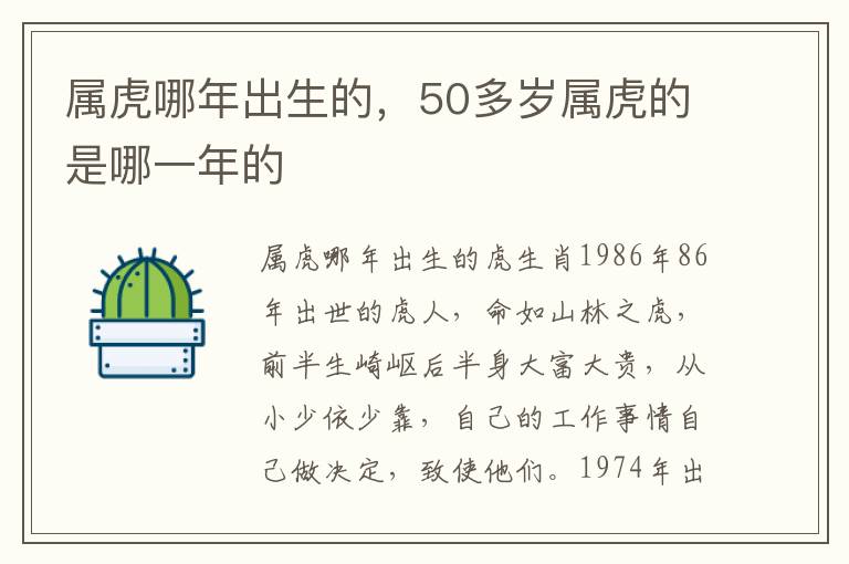 属虎哪年出生的，50多岁属虎的是哪一年的