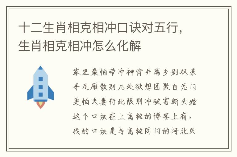 十二生肖相克相冲口诀对五行，生肖相克相冲怎么化解