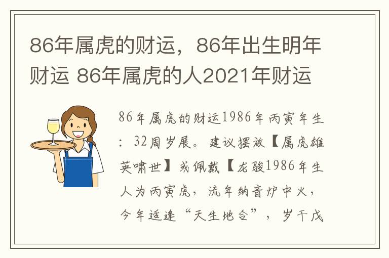 86年属虎的财运，86年出生明年财运 86年属虎的人2021年财运